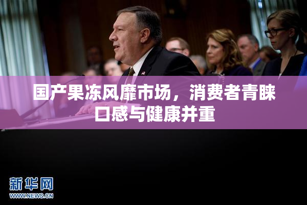 国产果冻风靡市场，消费者青睐口感与健康并重