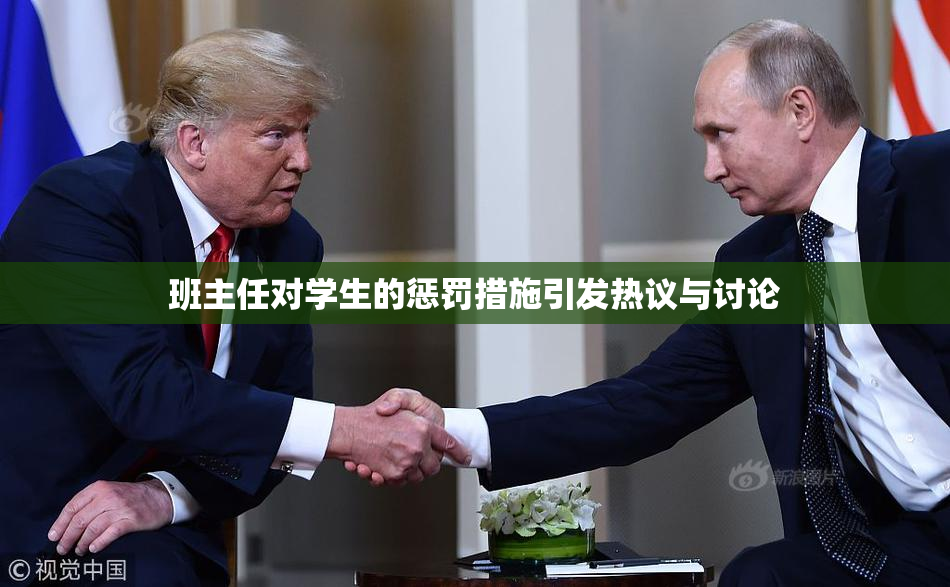 班主任对学生的惩罚措施引发热议与讨论