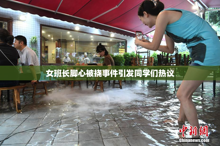 女班长脚心被挠事件引发同学们热议