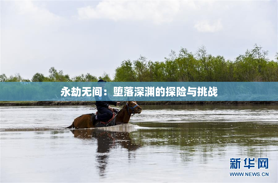 永劫无间：堕落深渊的探险与挑战