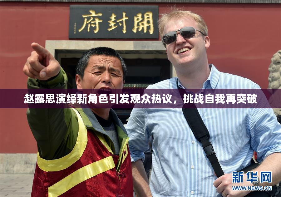 赵露思演绎新角色引发观众热议，挑战自我再突破