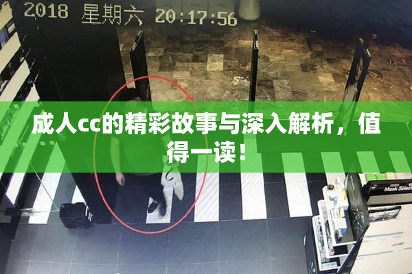 成人cc的精彩故事与深入解析，值得一读！