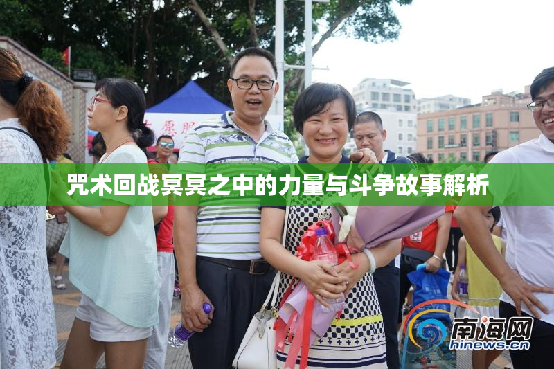咒术回战冥冥之中的力量与斗争故事解析
