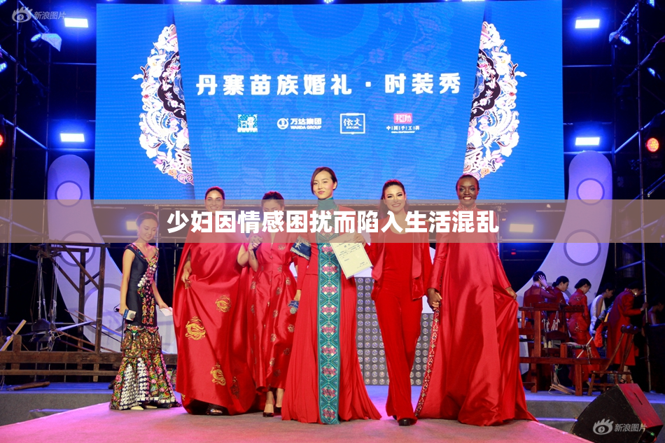 少妇因情感困扰而陷入生活混乱