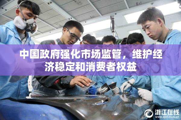中国政府强化市场监管，维护经济稳定和消费者权益