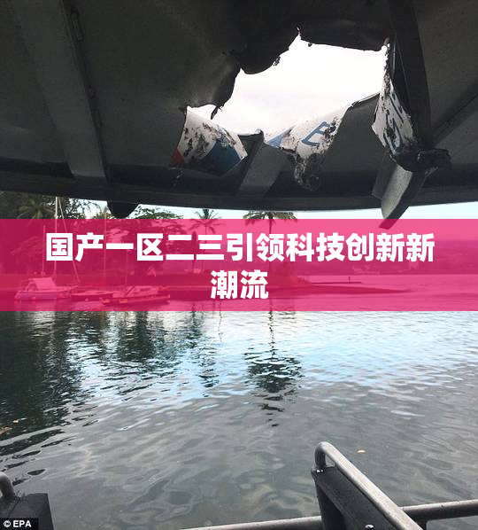 国产一区二三引领科技创新新潮流