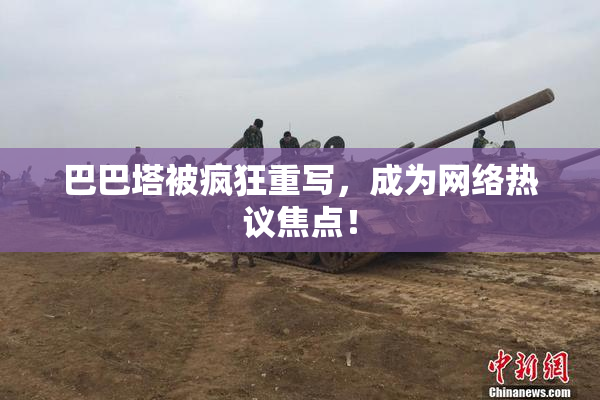 巴巴塔被疯狂重写，成为网络热议焦点！