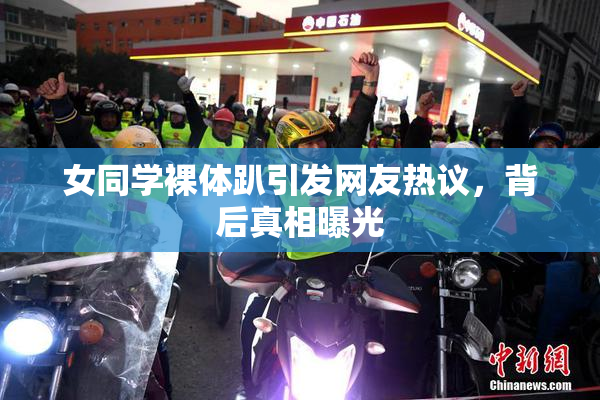 女同学裸体趴引发网友热议，背后真相曝光
