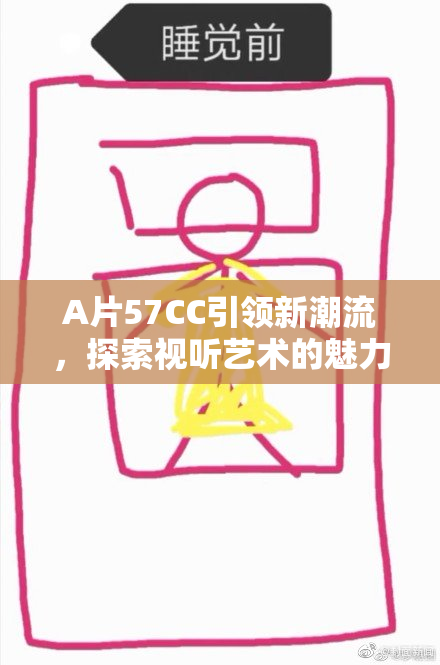 A片57CC引领新潮流，探索视听艺术的魅力
