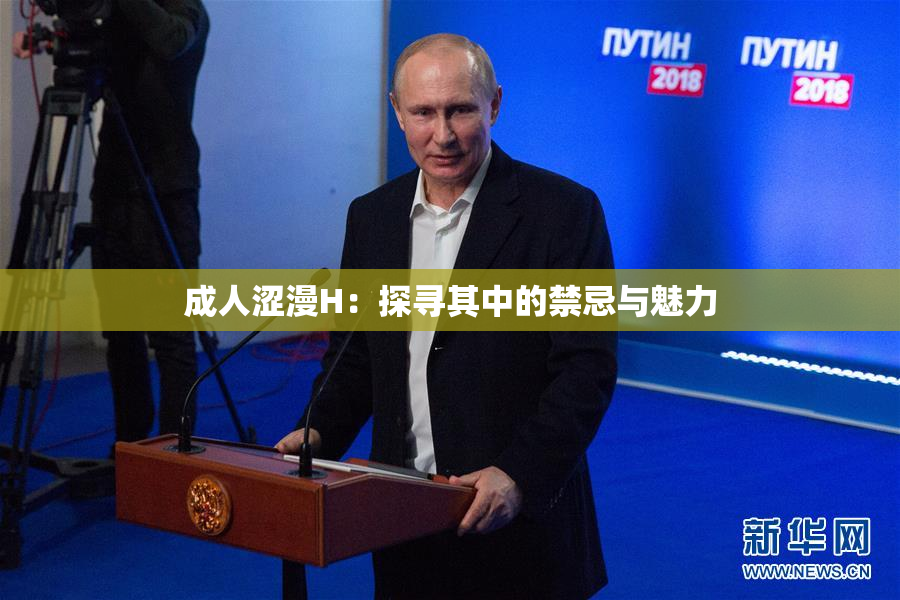 成人涩漫H：探寻其中的禁忌与魅力