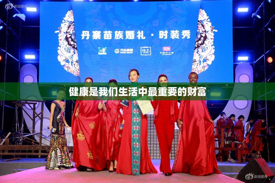 健康是我们生活中最重要的财富