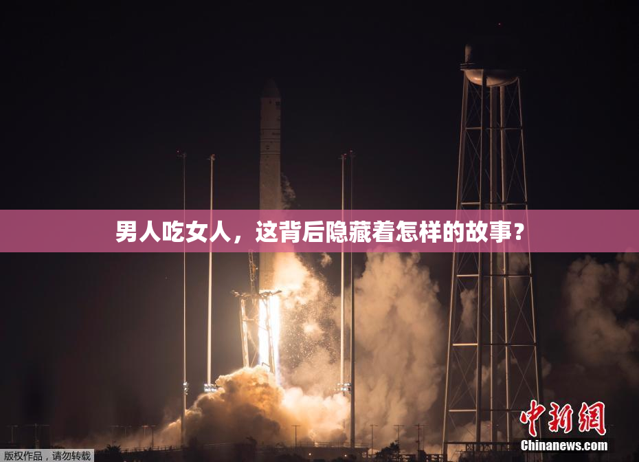 男人吃女人，这背后隐藏着怎样的故事？