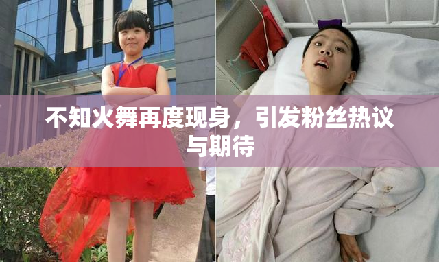 不知火舞再度现身，引发粉丝热议与期待