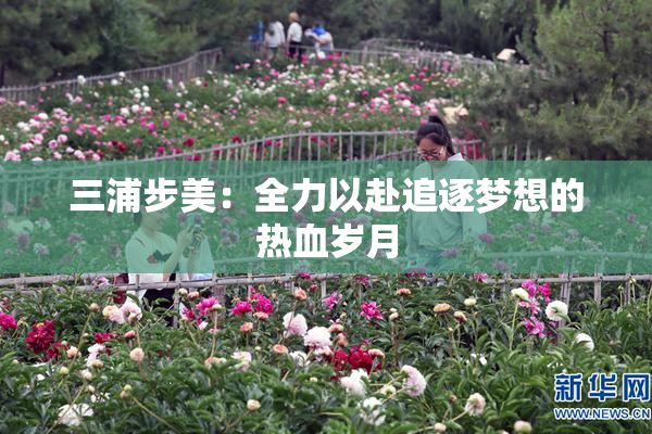 三浦步美：全力以赴追逐梦想的热血岁月