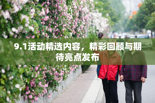 9.1活动精选内容，精彩回顾与期待亮点发布