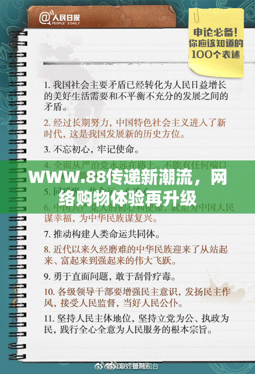 WWW.88传递新潮流，网络购物体验再升级