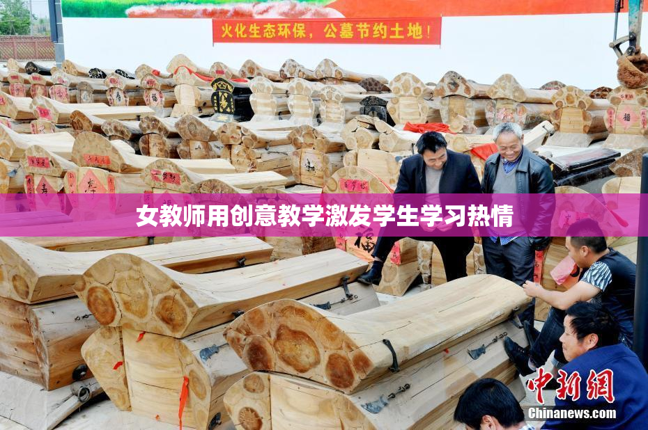 女教师用创意教学激发学生学习热情