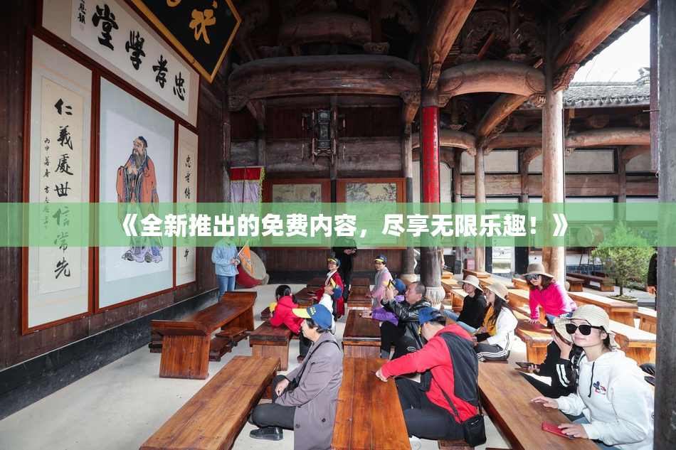 《全新推出的免费内容，尽享无限乐趣！》