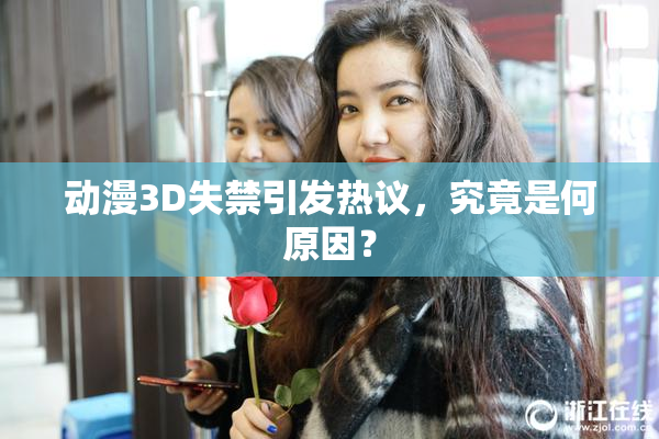 动漫3D失禁引发热议，究竟是何原因？
