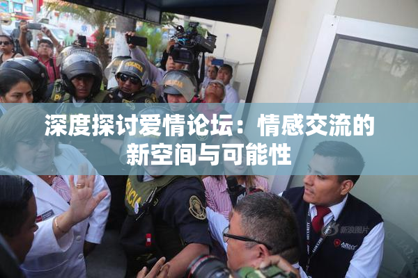 深度探讨爱情论坛：情感交流的新空间与可能性