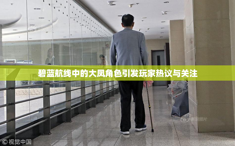 碧蓝航线中的大凤角色引发玩家热议与关注
