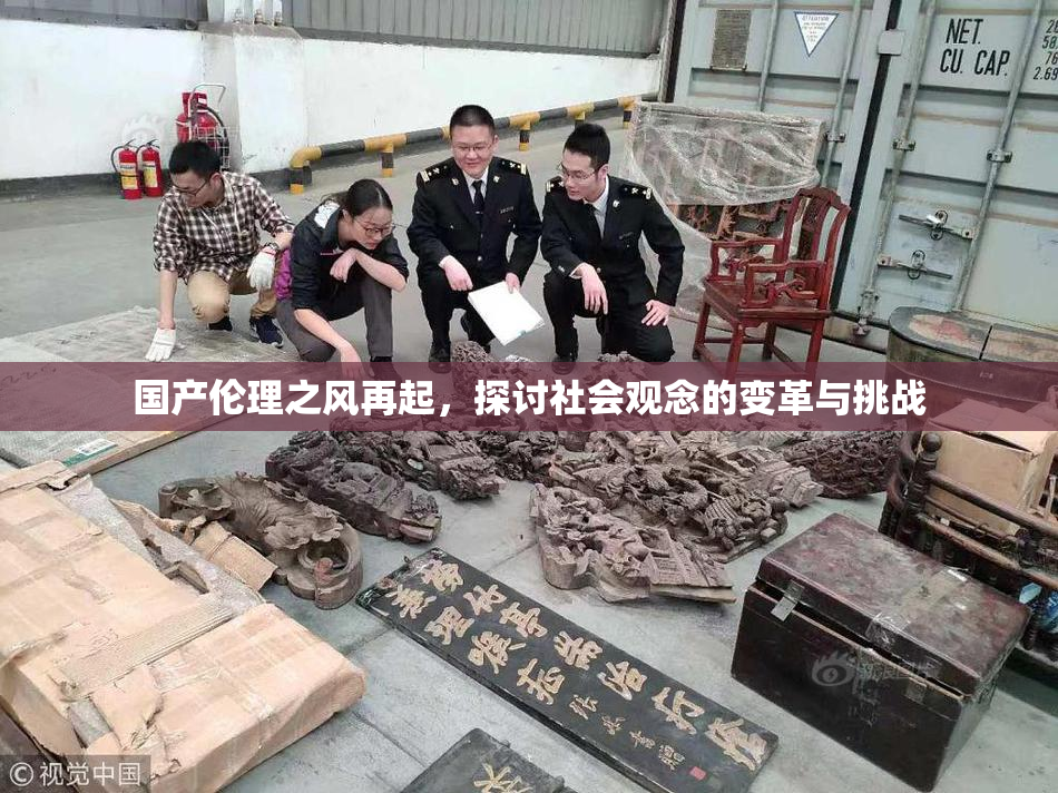 国产伦理之风再起，探讨社会观念的变革与挑战