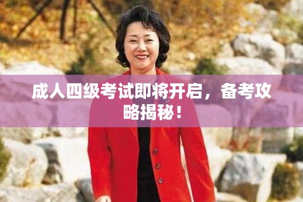 成人四级考试即将开启，备考攻略揭秘！