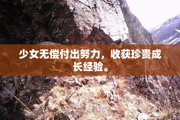 少女无偿付出努力，收获珍贵成长经验。