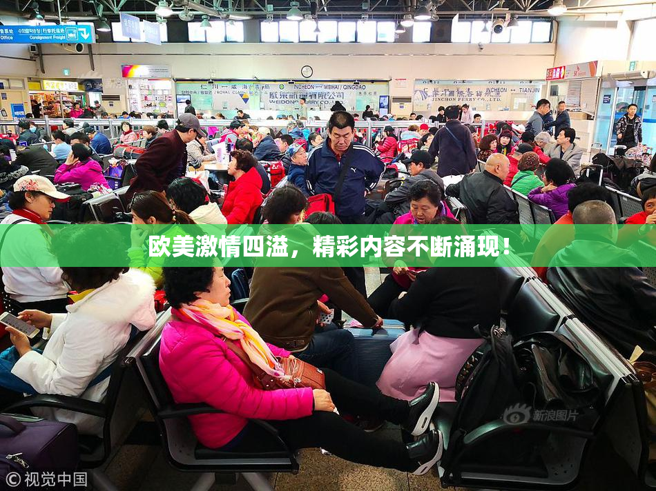 欧美激情四溢，精彩内容不断涌现！