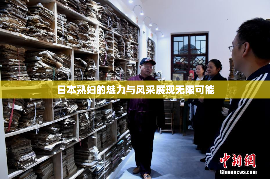 日本熟妇的魅力与风采展现无限可能