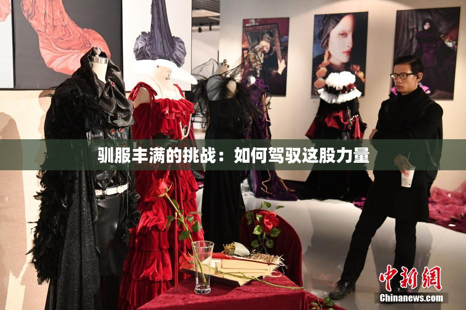 驯服丰满的挑战：如何驾驭这股力量
