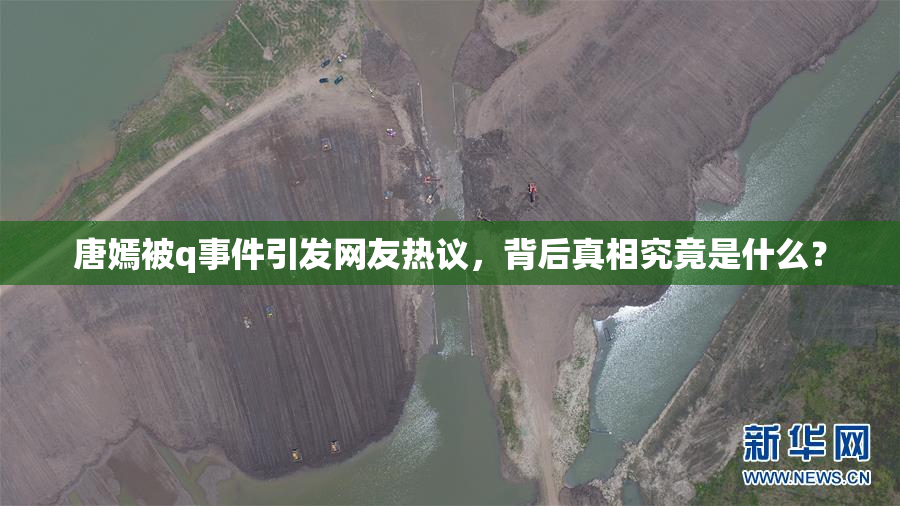 唐嫣被q事件引发网友热议，背后真相究竟是什么？