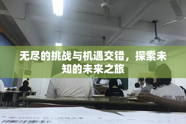 无尽的挑战与机遇交错，探索未知的未来之旅