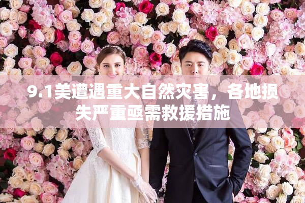 9.1美遭遇重大自然灾害，各地损失严重亟需救援措施