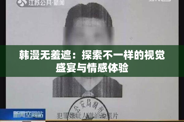 韩漫无羞遮：探索不一样的视觉盛宴与情感体验