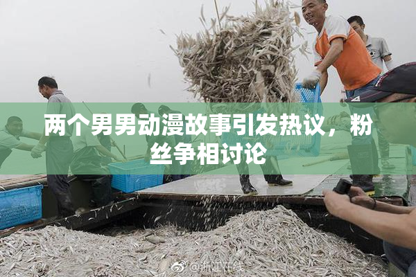 两个男男动漫故事引发热议，粉丝争相讨论