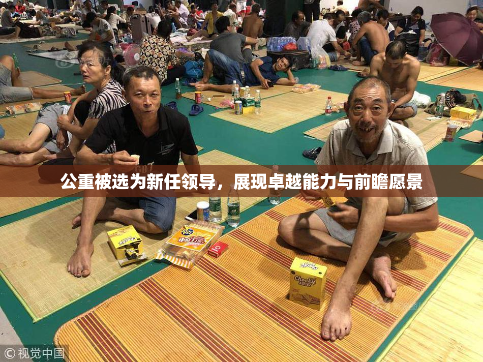公重被选为新任领导，展现卓越能力与前瞻愿景