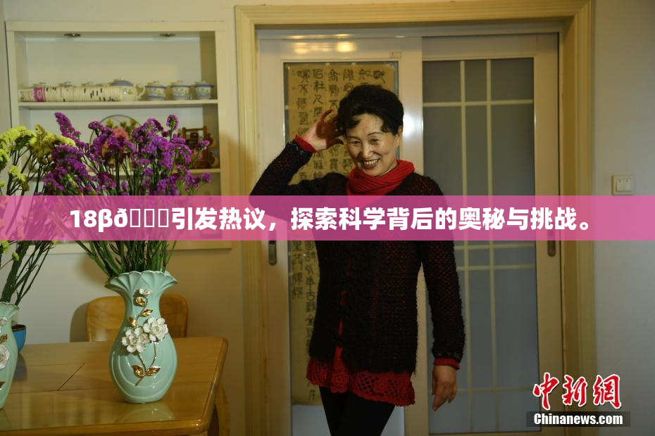 18β🍆引发热议，探索科学背后的奥秘与挑战。