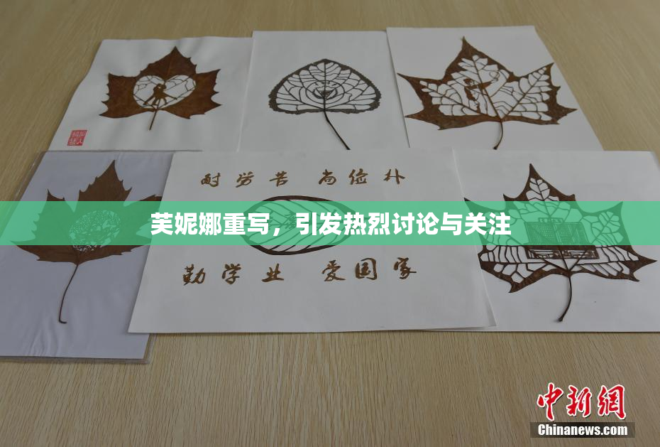 芙妮娜重写，引发热烈讨论与关注