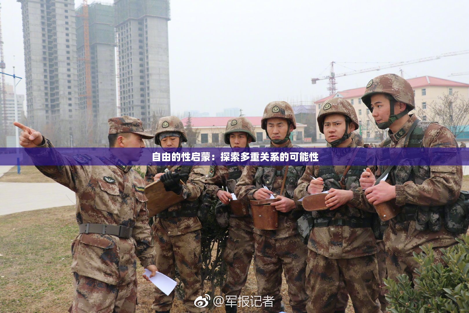 自由的性启蒙：探索多重关系的可能性