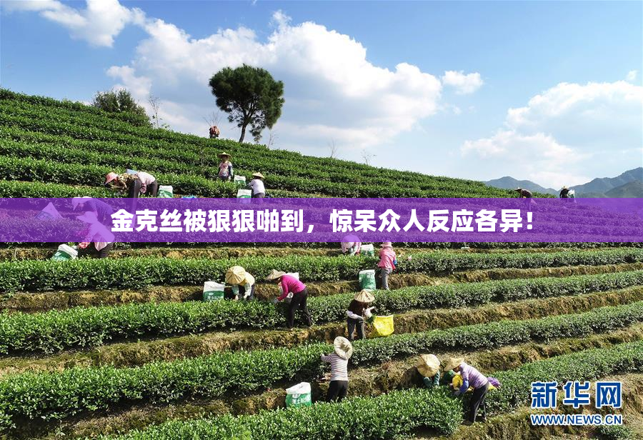 金克丝被狠狠啪到，惊呆众人反应各异！
