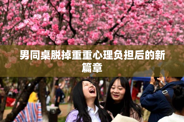 男同桌脱掉重重心理负担后的新篇章