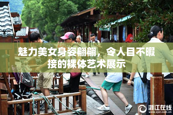魅力美女身姿翩翩，令人目不暇接的裸体艺术展示