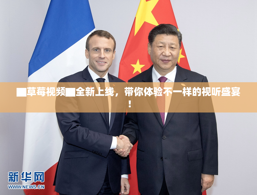 ▇草莓视频▇全新上线，带你体验不一样的视听盛宴！