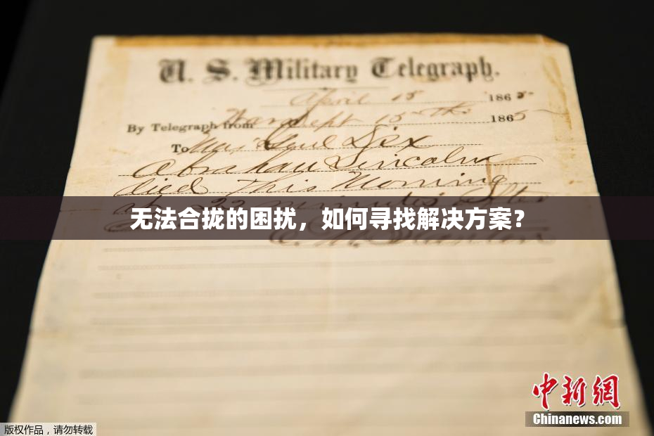 无法合拢的困扰，如何寻找解决方案？