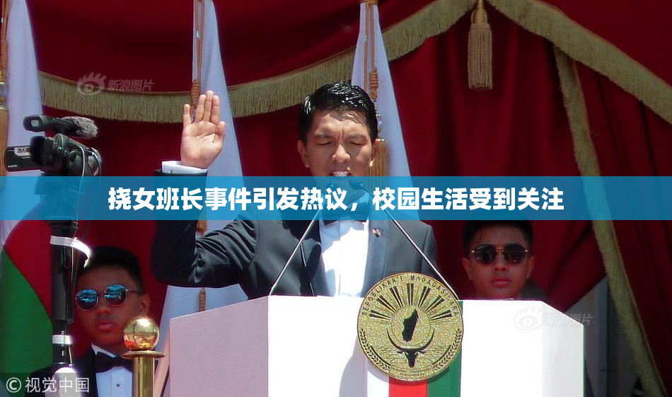 挠女班长事件引发热议，校园生活受到关注