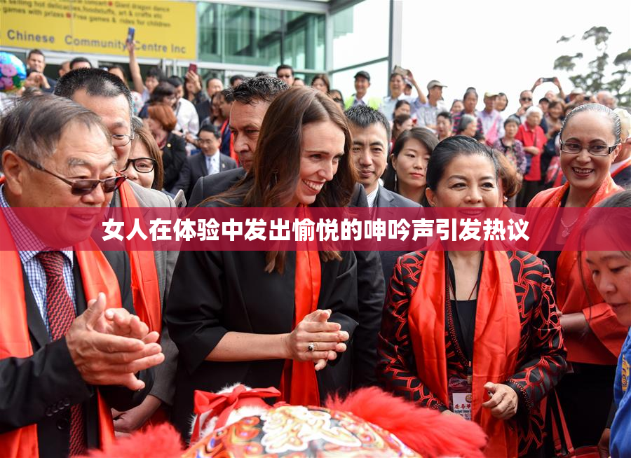 女人在体验中发出愉悦的呻吟声引发热议