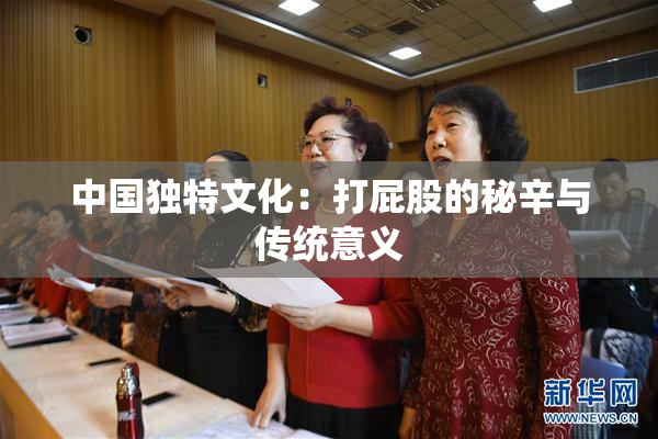 中国独特文化：打屁股的秘辛与传统意义
