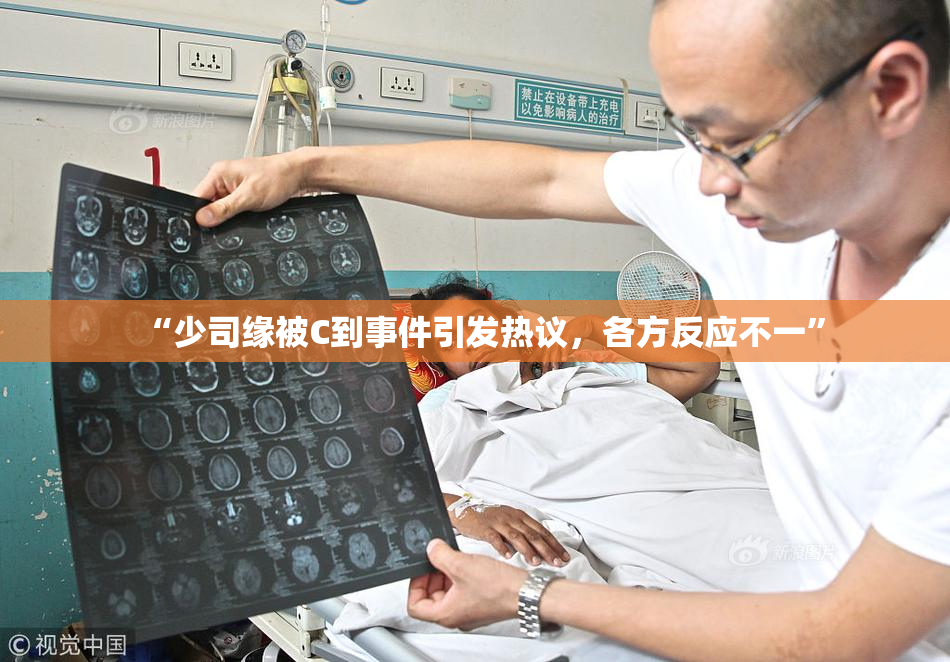“少司缘被C到事件引发热议，各方反应不一”
