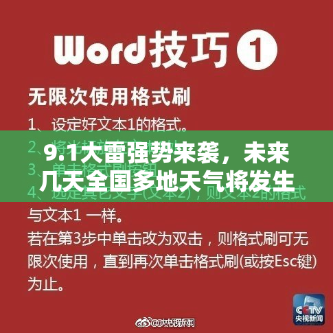 9.1大雷强势来袭，未来几天全国多地天气将发生剧变